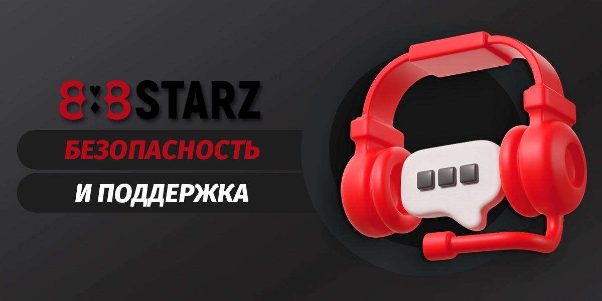 Безопасность и поддержка пользователей в приложении 888starz Россия
