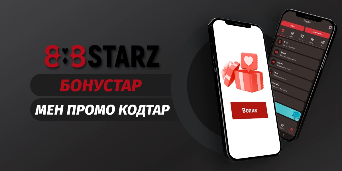 888starz қолданбасы арқылы қол жетімді бонустар мен промо-кодтар