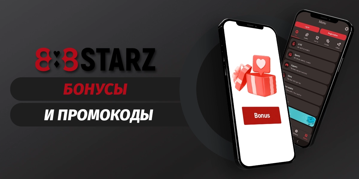 Бонусы и промокоды, доступные пользователям в приложении 888starz