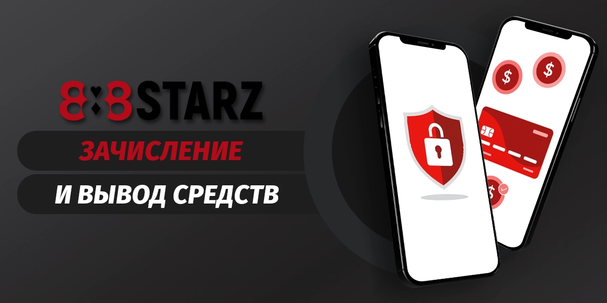 Пополнение и вывод средств в приложении 888starz в 2025 году