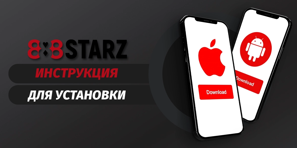 Установка 888starz: пошаговая инструкция для Android и iOS в 2025 году
