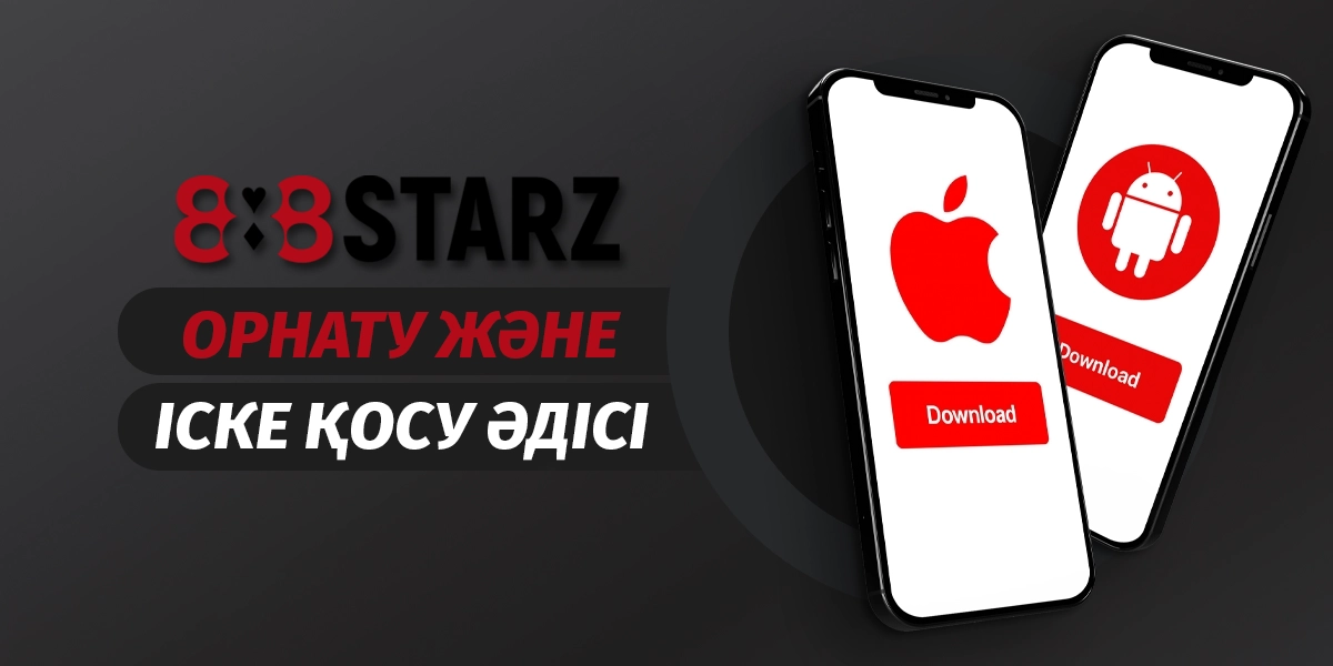 888starz қолданбасын орнату және белсендіру жолы