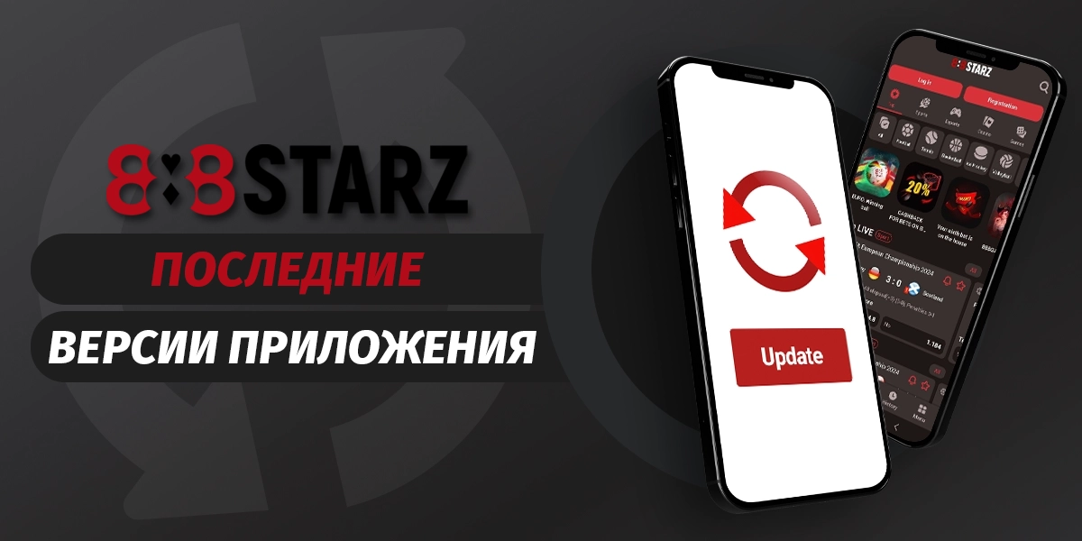 Последние версии и размеры приложения 888starz для игроков из России