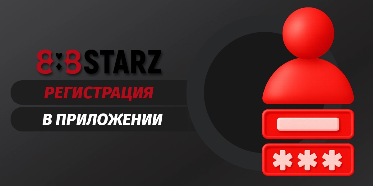Регистрация и первый депозит в приложении 888starz, ключевые шаги