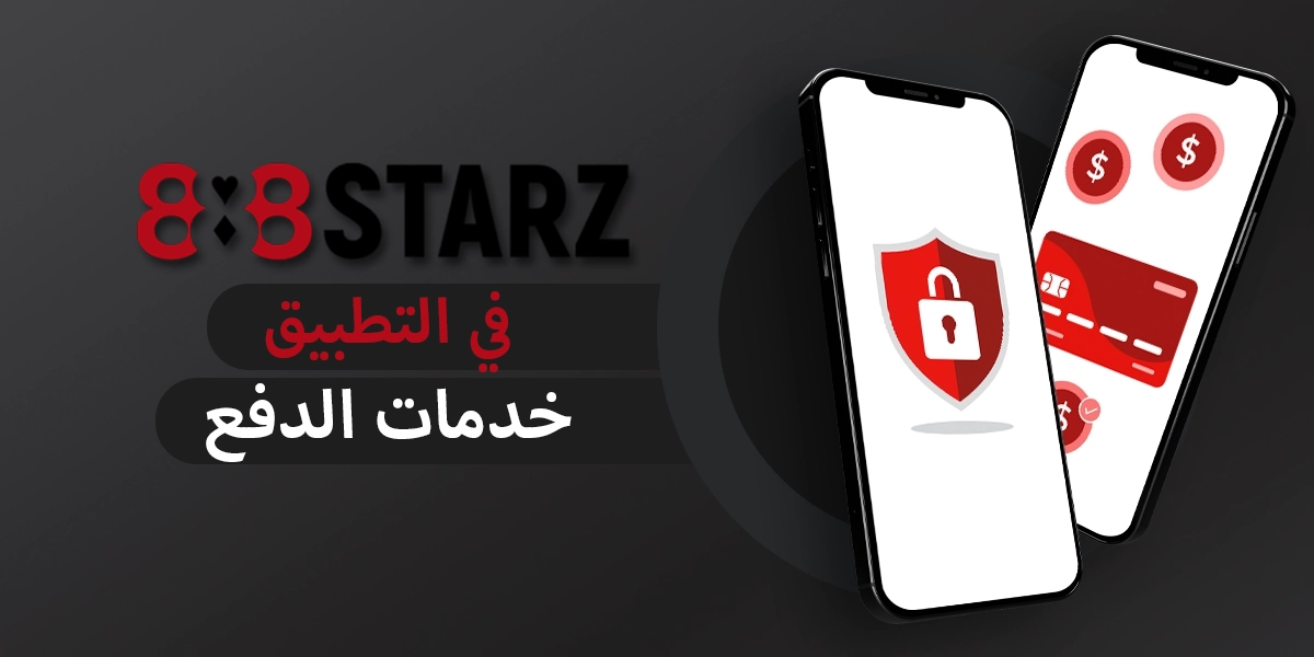 خدمات الدفع المدعومة للاعبي 888starz في مصر