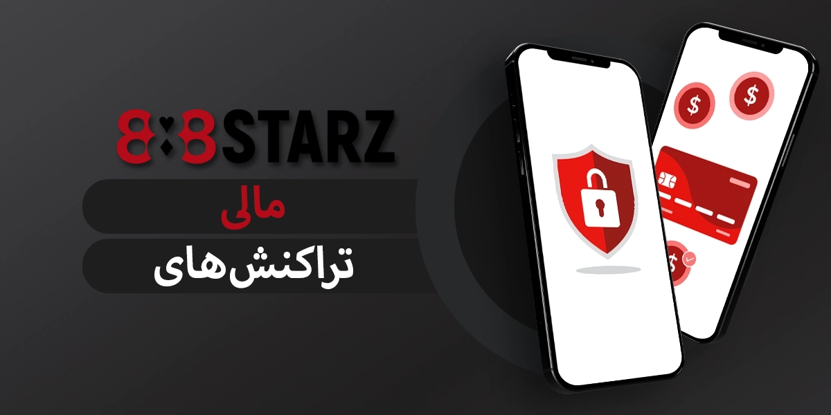 888starz تراکنشهای مالی پشتیبانیشده در پلتفرم برای کاربران
