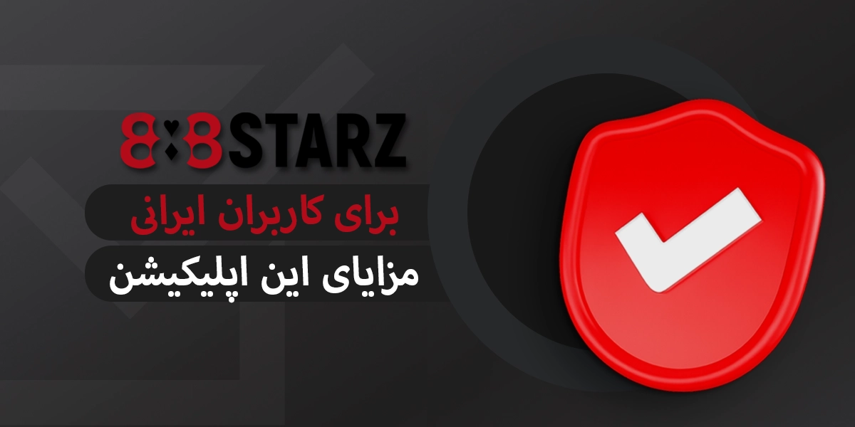 888starz مزایای اپلیکیشن برای کاربران ایرانی در سال 2025