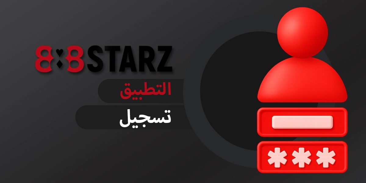 إنشاء حساب على 888starz باستخدام هاتف محمول في مصر
