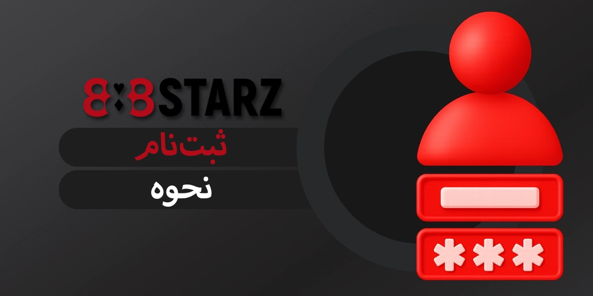 888starz نحوه ثبتنام حساب کاربری با اپلیکیشن