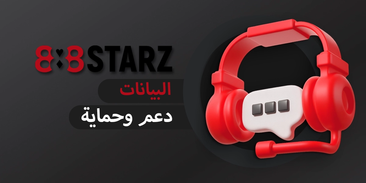 خدمات الدعم وحماية البيانات في تطبيق 888starz للهواتف المحمولة