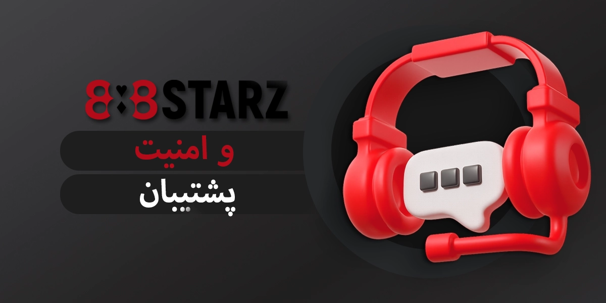 888starz خدمات پشتیبانی و تدابیر امنیتی برای ایران