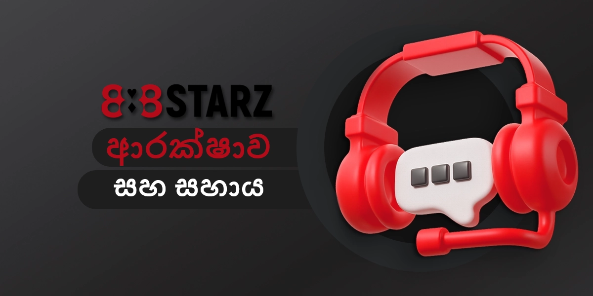 ශ්රී ලංකාවේ 888starz පරිශීලකයින් සඳහා පිරිනමනු ලබන ආරක්ෂක පියවර සහ සහාය සේවා