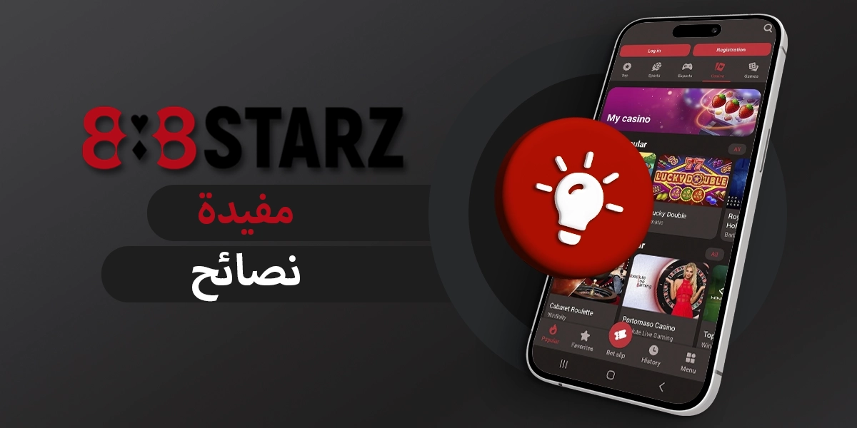 نصائح للمبتدئين في اللعب على 888starz في عام 2025