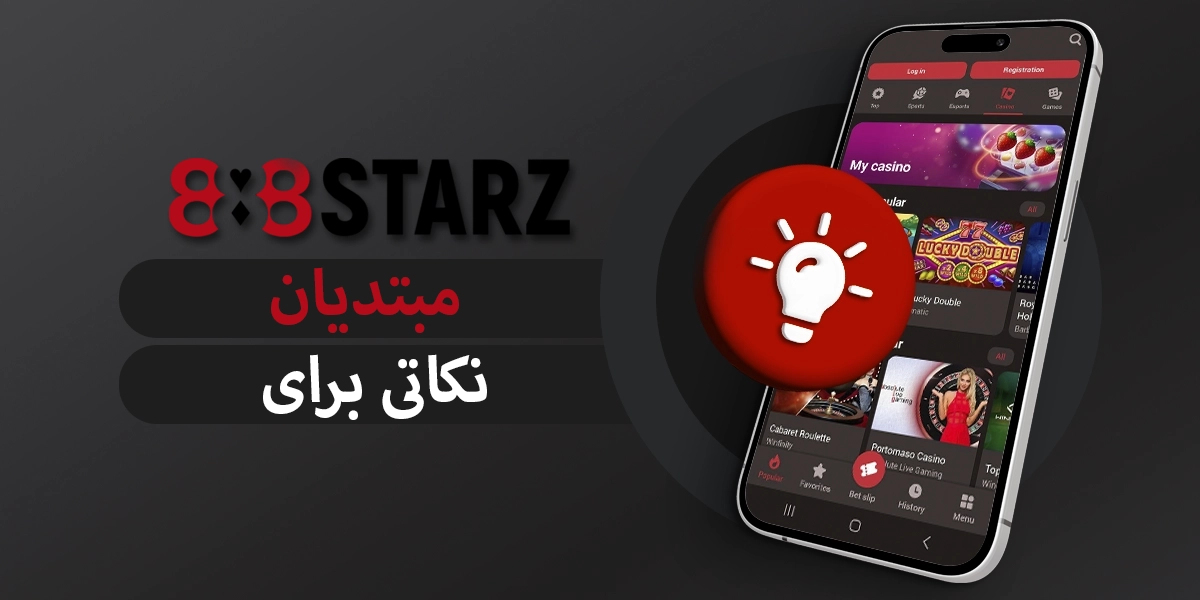 888starz نکات عملی برای مبتدیان در سال 2025