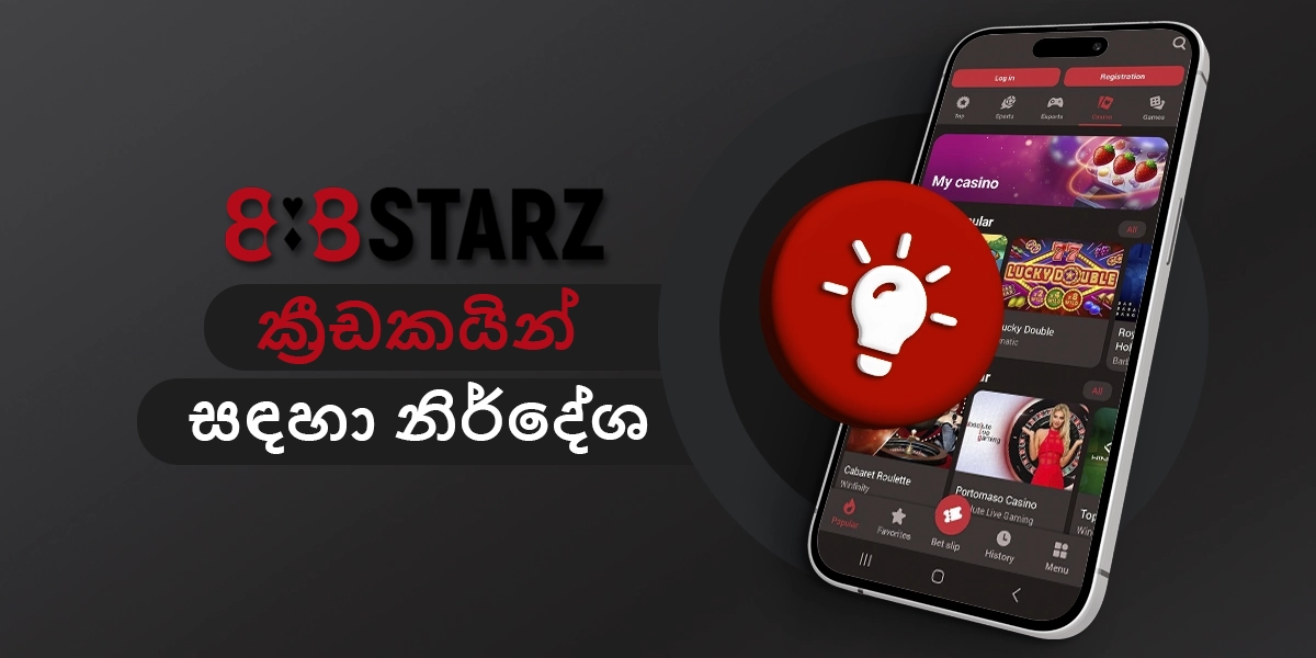 888starz යෙදුම භාවිතා කරන ආරම්භක ක්රීඩකයින් සඳහා නිර්දේශ සහ ප්රායෝගික උපදෙස්