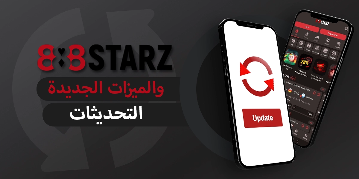 التحديثات والميزات الجديدة في تطبيق 888starz في عام 2025