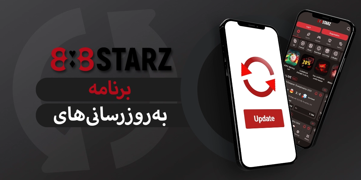 888starz بهروزرسانیها و ویژگیهای جدید اضافهشده به اپلیکیشن