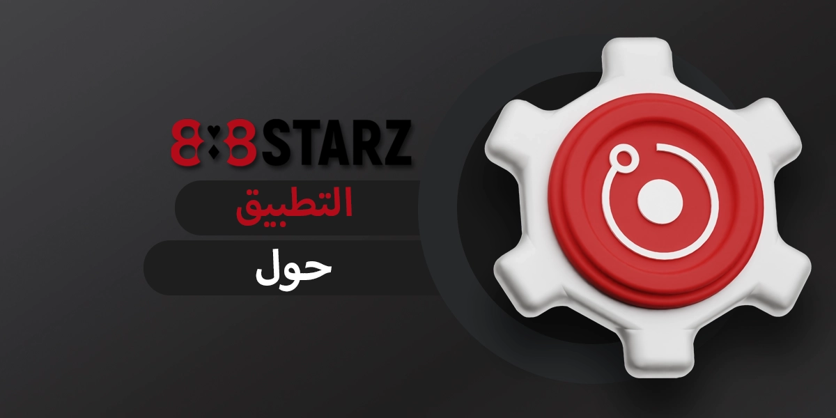 الميزات الرئيسية لتطبيق 888starz المتاحة لمستخدمي الهواتف المحمولة