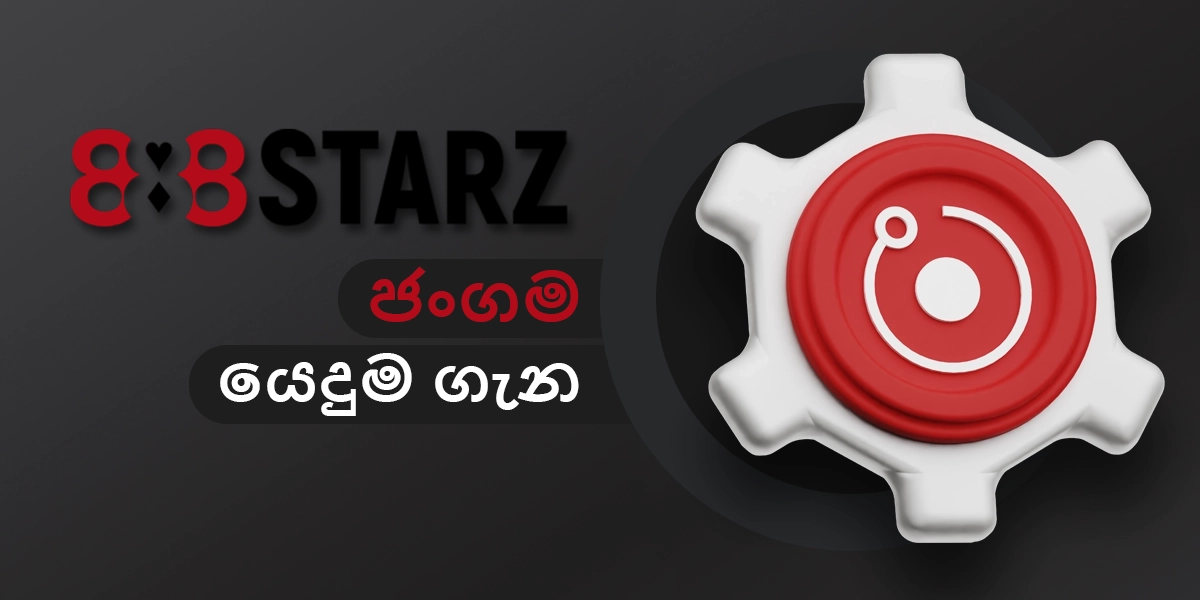888starz යෙදුමේ ඇතුළත් කර ඇති දේ පිළිබඳ ප්රධාන විස්තර