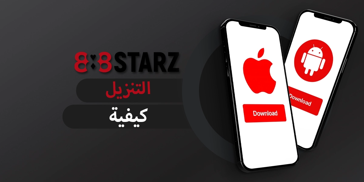 كيفية لعب 888starz على الهاتف المحمول في عام 2025