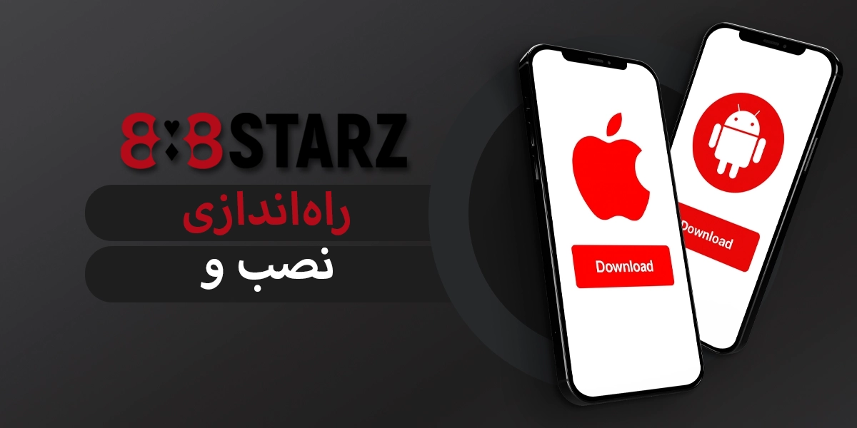 888starz فرایند نصب اپلیکیشن